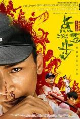 点五步 Weeds on Fire