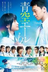 青空呐喊 Yell for the Blue Sky