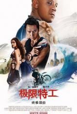 极限特工3：终极回归 xXx: The Return of Xander Cage