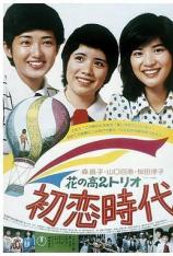 山口百惠电影全集之3：初恋时代  Time Of First Love