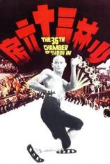 【3D原盘】少林三十六房 The 36th Chamber of Shaolin