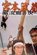 宫本武藏3：决斗岩流岛 Samurai III Musashi Miyamoto：Duel at Ganryu Island