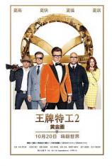 王牌特工2：黄金圈 Kingsman: The Golden Circle