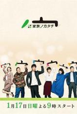 家族的形式 KAZOKU NO KATACHI