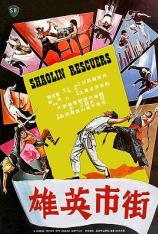 街市英雄 Shaolin Rescuers