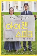 我能说 아이 캔 스피크
