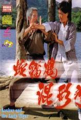 蛇猫鹤混型掌 Lackey and the Lady Tiger