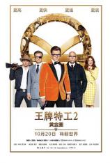 【4K原盘】王牌特工2：黄金圈 Kingsman: The Golden Circle