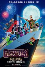 【4K原盘】精灵旅社3：疯狂假期 Hotel Transylvania 3: Summer Vacation