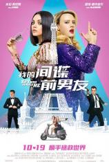 【4K原盘】我的间谍前男友 The Spy Who Dumped Me