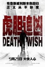 【4K原盘】虎胆追凶 Death Wish