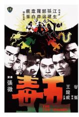 五毒 The Five Deadly Venoms