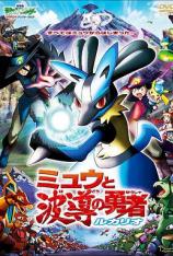 宠物小精灵：梦幻与波导的勇者 Pokemon Movie 8 - Lucario and The Mystery of Mew
