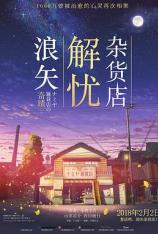 浪矢解忧杂货店 Miracles of the Namiya General Store