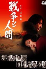 战争与人3：完结篇 Men And War III