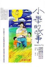 小毕的故事 Growing Up