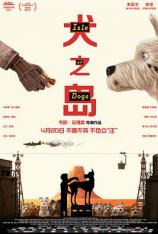 犬之岛 Isle of Dogs