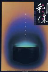 利休 Rikyu