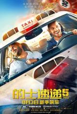 的士速递5 Taxi 5