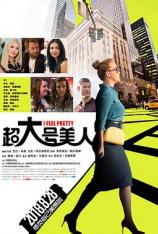 超大号美人 I Feel Pretty