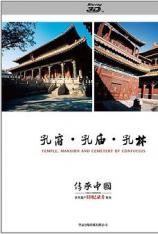 【3D原盘】传承·中国 世界遗产3D纪录片系列之孔府、孔庙、孔林 China Inheriting: Temple, Mansion And Cemetery Of Confucius