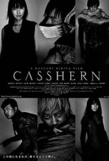 再造人卡辛 CASSHERN