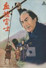 血枪富士 A Bloody Spear on Mount Fuji