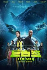 巨齿鲨 The Meg