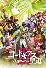 代号基亚斯：反叛的鲁路修3之皇道 Code Geass: Hangyaku no Lelouch III - Oudou