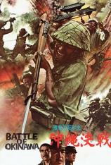 血战冲绳岛 The Battle of Okinawa