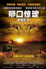 狮口惊魂 Prey