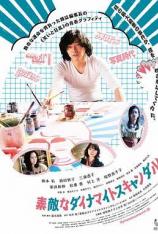 美好的危险丑闻 Sutekina Dynamite Scandal