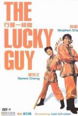 行运一条龙 The Lucky Guy