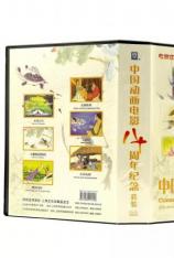 中国动画电影80周年纪念 Chinese Animation 80TH Anniversary Celebration