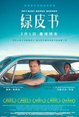 绿皮书 Green Book