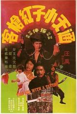 通天小子红枪客 The Kid with a Tattoo