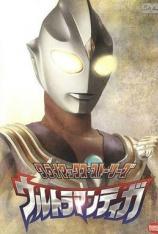 迪迦奥特曼 Ultraman Tiga