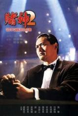 赌神2 God of Gamblers Return