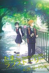 玉子爱情故事 Tamako Love Story