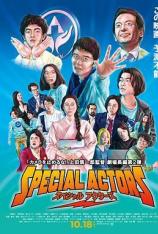 特殊演员 Special Actors