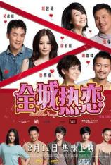 全城热恋 Hot Summer Days