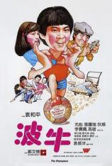 波牛 The Champions