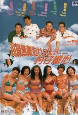 超级无敌追女仔II之狗仔雄心 Love cruise