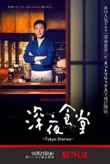 【日韩剧】深夜食堂 第四季 Midnight Diner Season 4