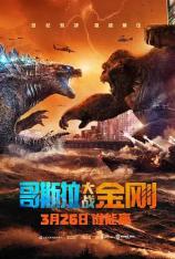 【3D原盘】哥斯拉大战金刚 Godzilla vs Kong