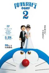 哆啦A梦：伴我同行2 Stand by Me Doraemon 2