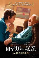 困在时间里的父亲 The Father