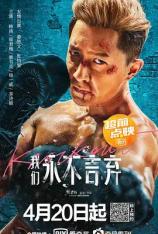 我们永不言弃 Knockout