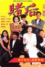 龙虎戏凤 The Queen of Gamble