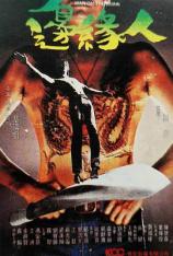 边缘人 Man on the Brink